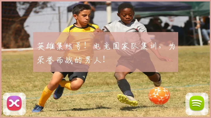 英雄集结号！电竞国家队集训，为荣誉而战的男人！