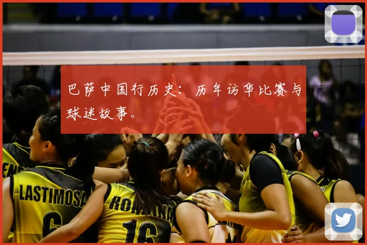 巴萨中国行历史：历年访华比赛与球迷故事。