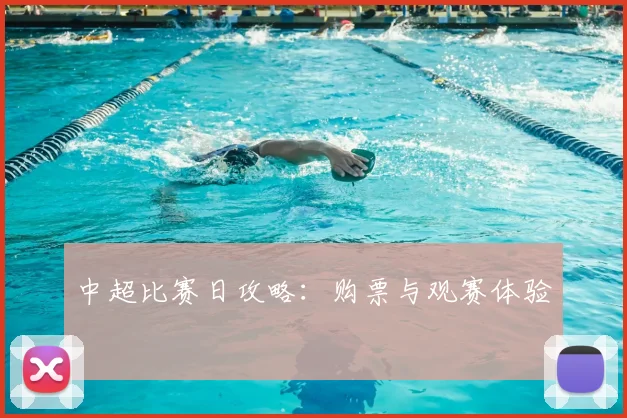 中超比赛日攻略:购票与观赛体验