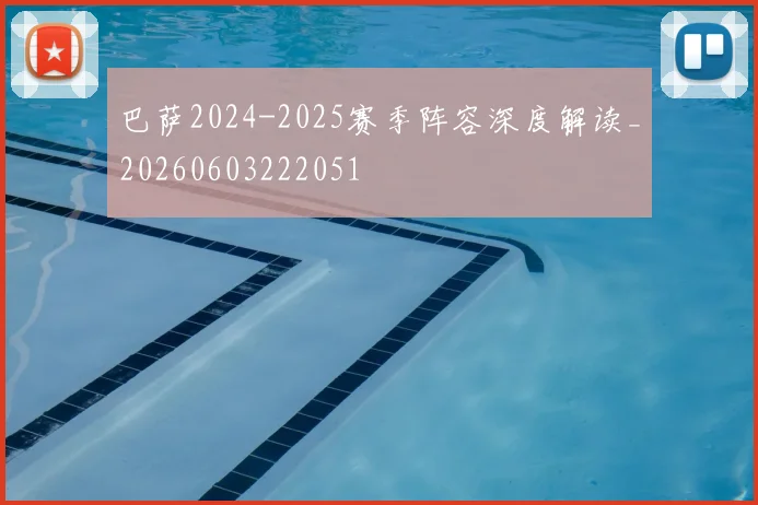 巴萨2024-2025赛季阵容深度解读_20260603222051