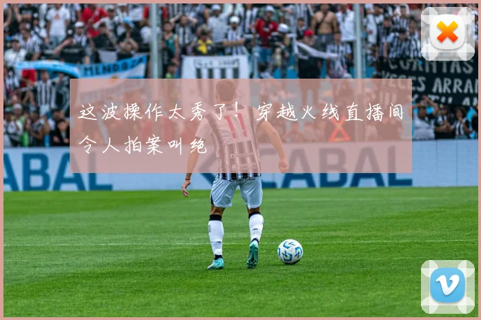 这波操作太秀了！穿越火线直播间令人拍案叫绝