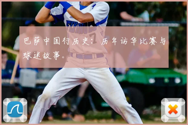 巴萨中国行历史：历年访华比赛与球迷故事。